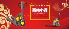 西林叉車 西林小鋰 輕巧于形，技臻于境